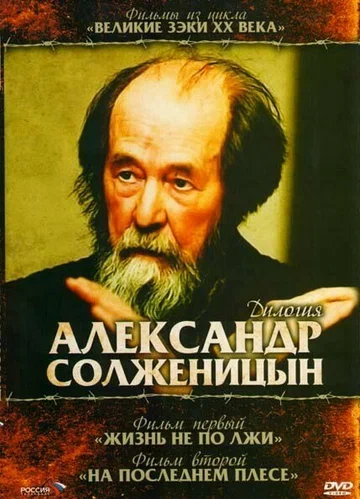 Постер: Солженицын: На последнем плёсе
