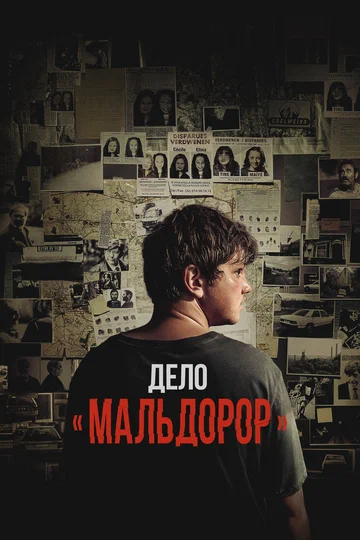 Постер: Дело «Мальдорор»