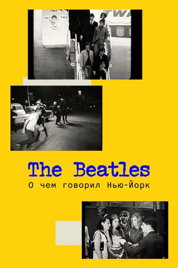Постер: The Beatles: О чем говорил Нью-Йорк