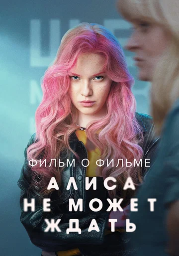 Постер: Алиса не может ждать. Фильм о фильме