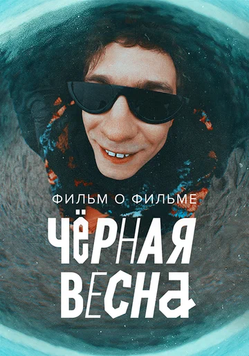 Постер: Чёрная весна. Фильм о фильме