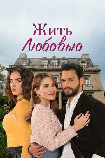 Постер: Жить любовью