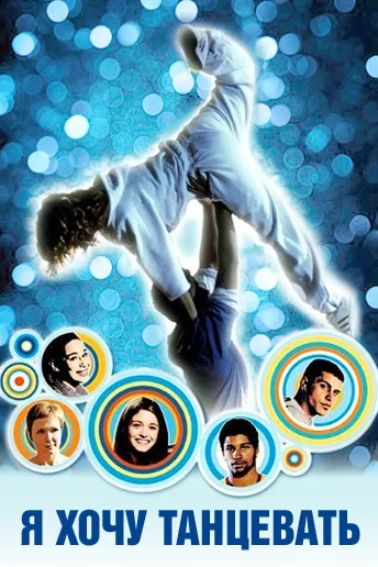 Постер: Я хочу танцевать