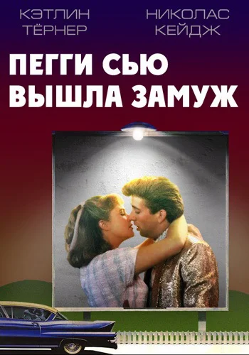 Постер: Пегги Сью вышла замуж