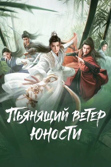 Постер: Пьянящий ветер юности