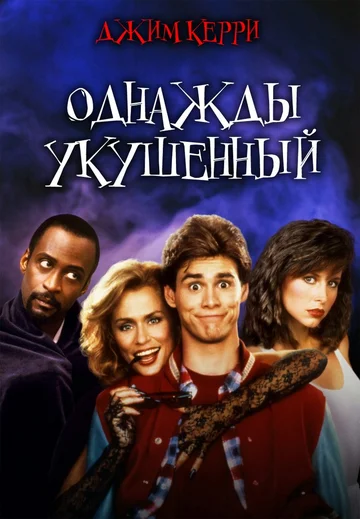 Постер: Однажды укушенный