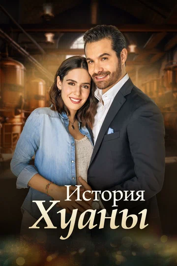 Постер: История Хуаны