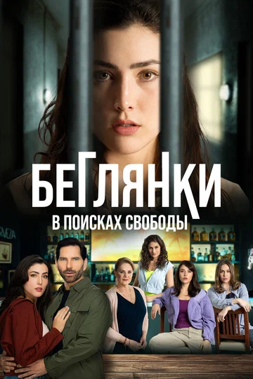 Постер: Беглянки, в поисках свободы