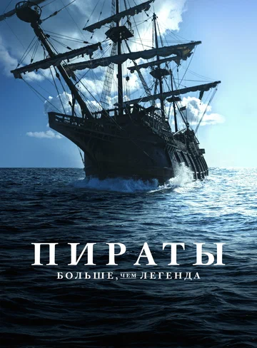 Постер: Пираты: Больше чем легенда