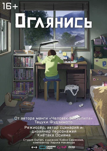 Постер: Оглянись
