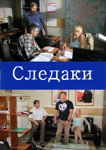 Постер: Следаки