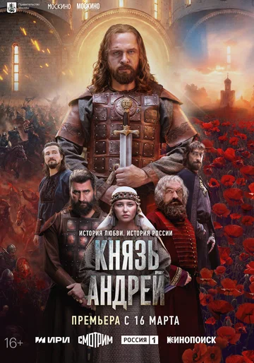 Постер: Князь Андрей
