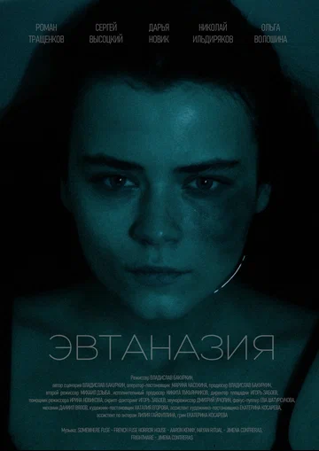 Постер: Эвтаназия