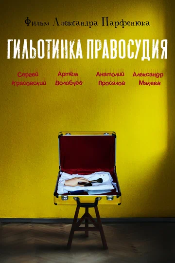 Постер: Гильотинка правосудия