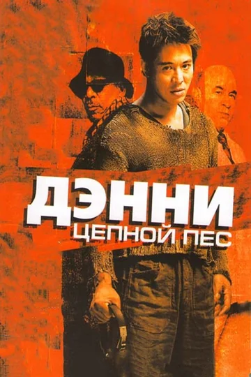 Постер: Дэнни Цепной пес