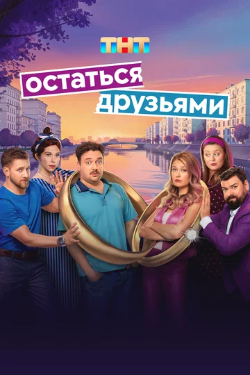 Постер: Остаться друзьями