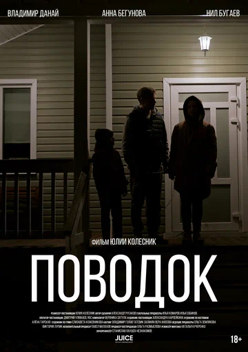 Постер: Поводок