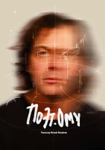 Постер: ПОЭТому