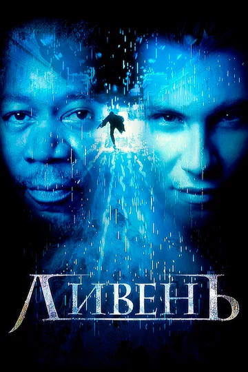 Постер: Ливень