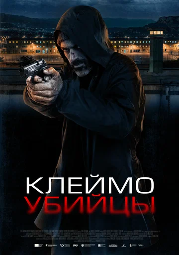 Постер: Клеймо убийцы