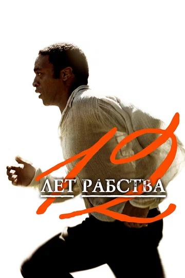 Постер: 12 лет рабства