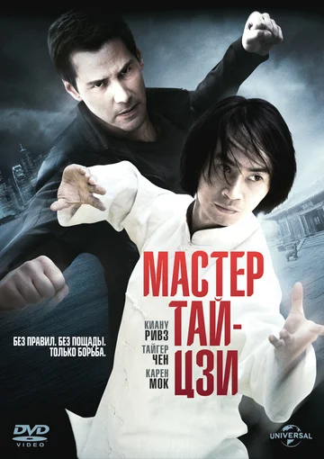 Постер: Мастер тай-цзи