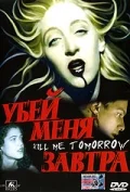 Постер: Убей меня завтра