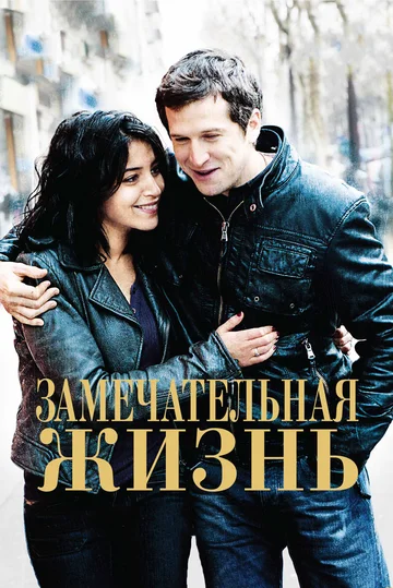 Постер: Замечательная жизнь
