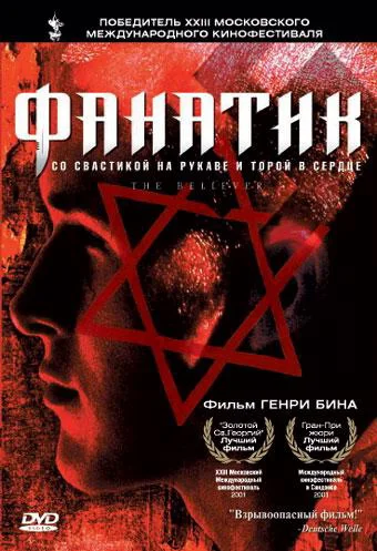 Постер: Фанатик