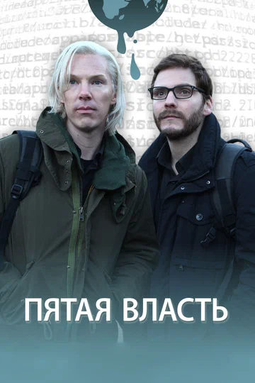 Постер: Пятая власть