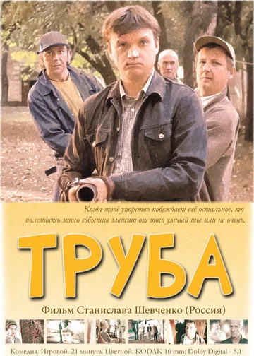 Постер: Труба