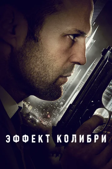 Постер: Эффект колибри