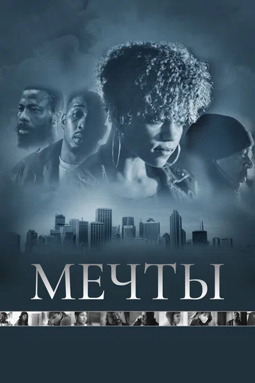 Постер: Мечты