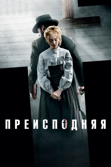 Постер: Преисподняя