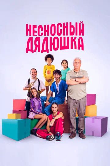 Постер: Несносный дядюшка