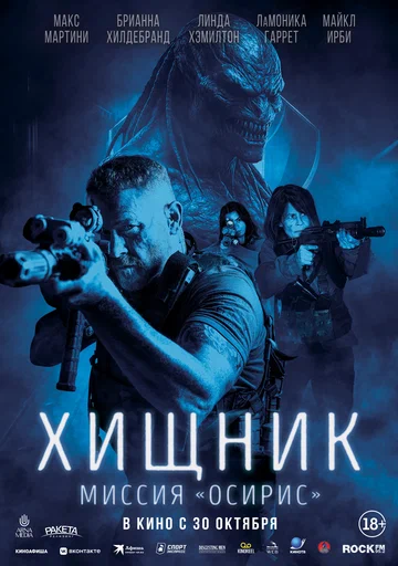 Постер: Хищник: Миссия «Осирис»