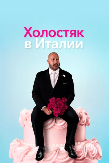 Постер: Холостяк в Италии