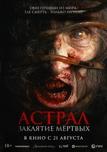 Постер: Астрал. Заклятие мёртвых