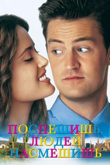 Постер: Поспешишь – людей насмешишь