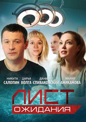 Постер: Лист ожидания
