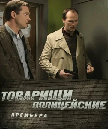 Постер: Товарищи полицейские