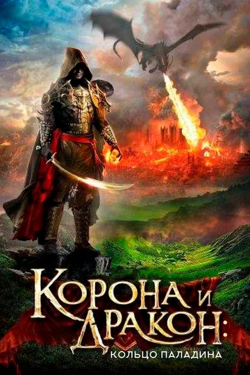 Постер: Корона и дракон: Кольцо Паладина