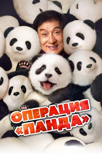 Постер: Операция «Панда»
