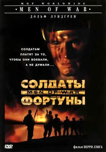 Постер: Солдаты фортуны