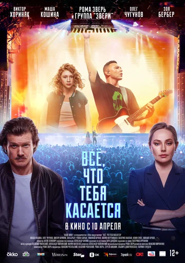 Постер: Всё, что тебя касается