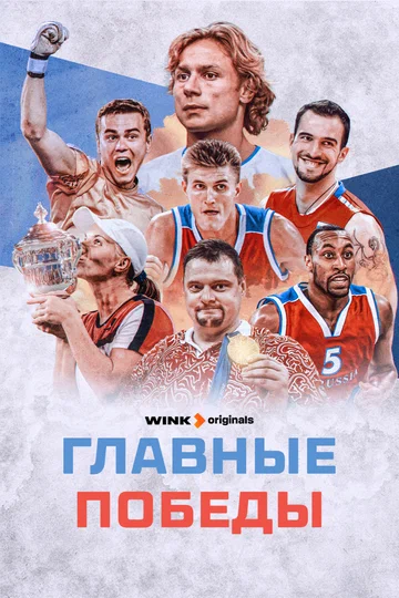 Постер: Главные победы