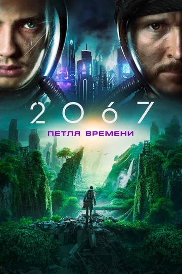 Постер: 2067: Петля времени