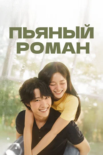 Постер: Пьяный роман