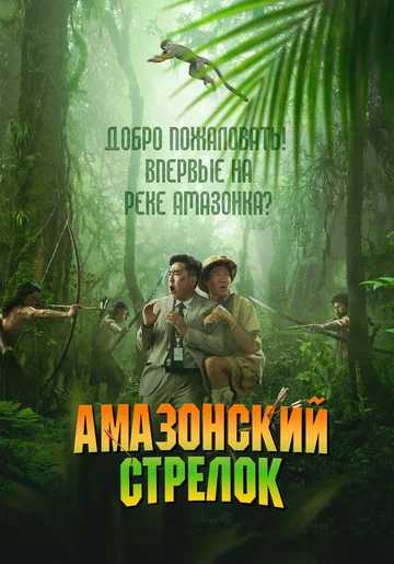 Постер: Амазонский стрелок