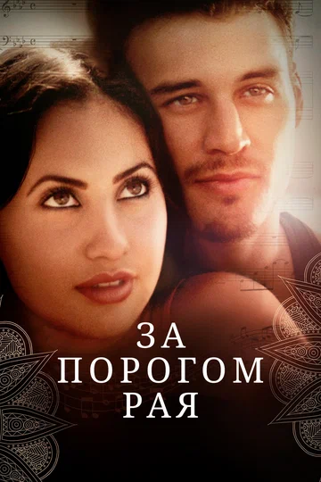 Постер: За порогом рая